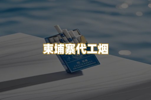 柬埔寨代工烟